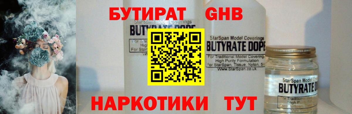 Балашиха  БУТИРАТ бутандиол  Вход с VPN 