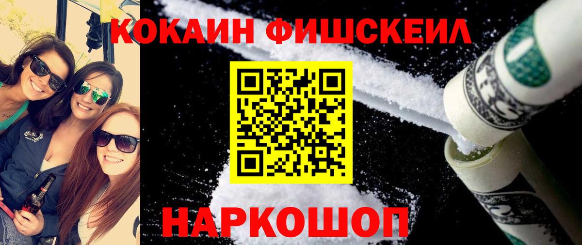 КОКАИН FishScale  Вход с VPN  COCAIN 97%  Кокаин  Балашиха 